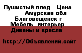 Пушистый плед › Цена ­ 1 500 - Амурская обл., Благовещенск г. Мебель, интерьер » Диваны и кресла   